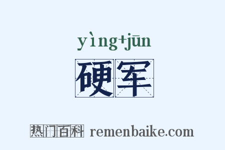 硬军是什么意思的图片